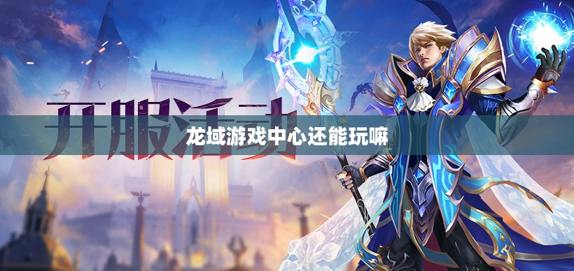 龙域游戏中心，打造极致游戏体验
