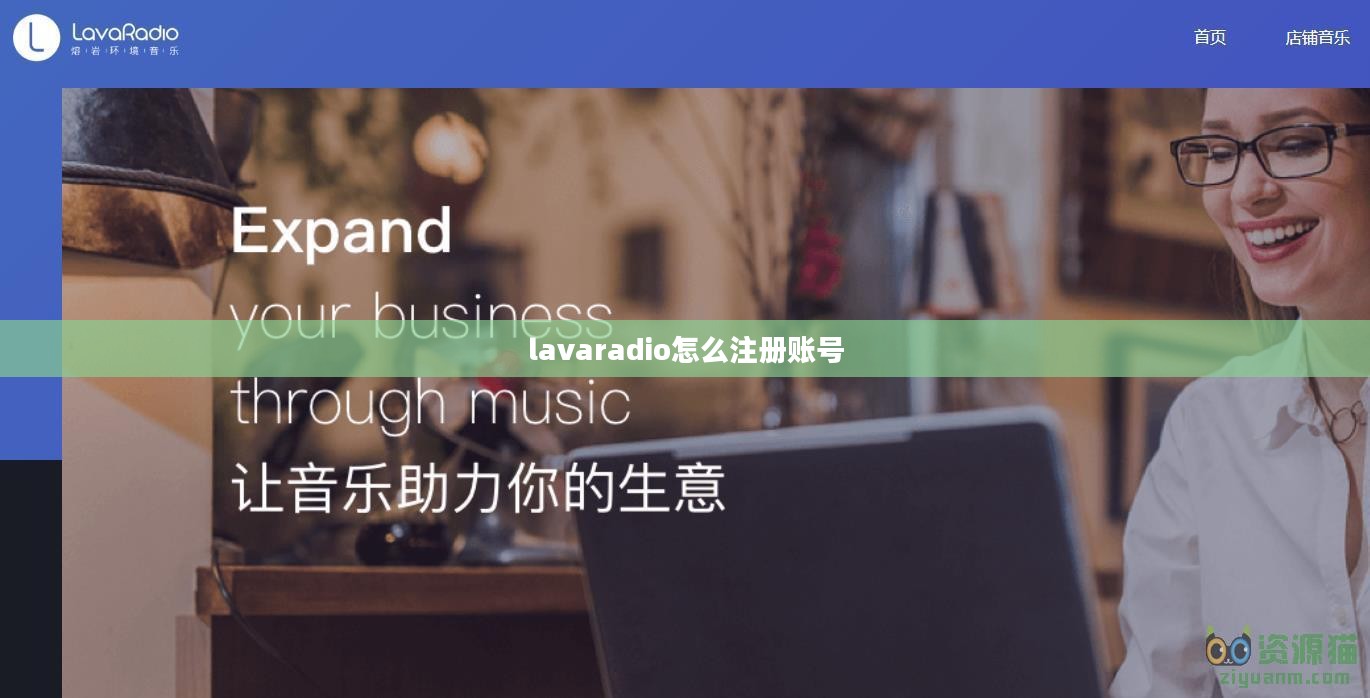 Lavaradio安装与使用技巧，优化收听体验解析