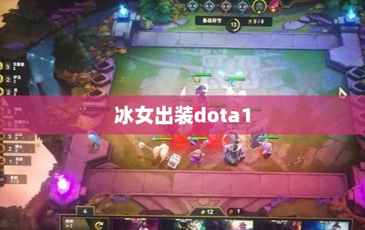 冰女出装策略与实战解析
