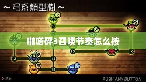 《啪嗒砰3》召唤系统深度解析与技巧攻略