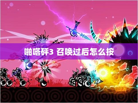 《啪嗒砰3》召唤系统深度解析与技巧攻略