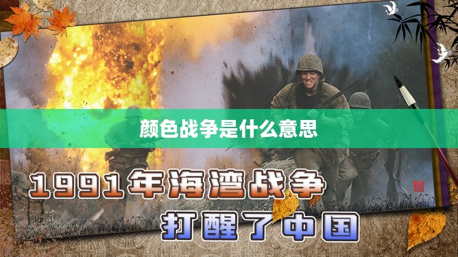 颜色战争：品牌战略中的视觉心理学运用解析