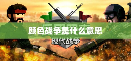 颜色战争：品牌战略中的视觉心理学运用解析