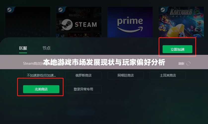 本地游戏市场发展现状与玩家偏好分析
