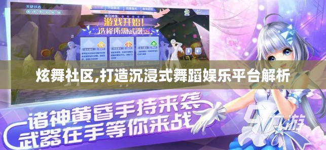 炫舞社区,打造沉浸式舞蹈娱乐平台解析