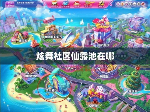 炫舞社区,打造沉浸式舞蹈娱乐平台解析