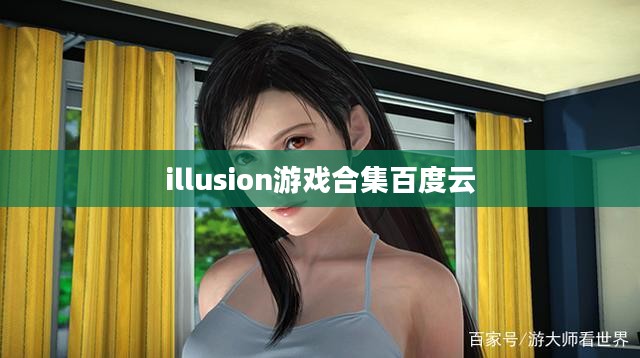illusion游戏合集：沉浸式体验与创意无限的完美结合