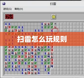 扫雷游戏玩法与技巧解析