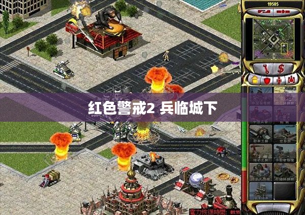 红色警戒2成王败寇：战术策略深度解析