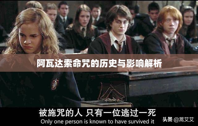 阿瓦达索命咒的历史与影响解析