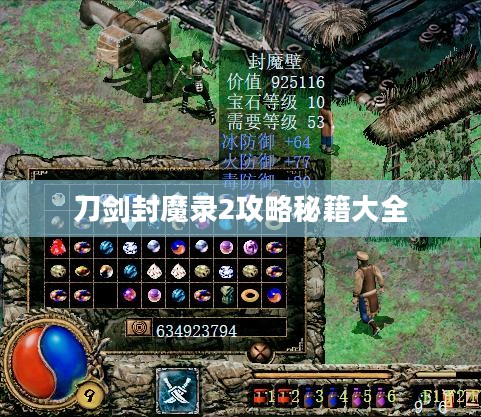 刀剑封魔录2全攻略解析,助您游戏畅通无阻 刀剑封魔录2全攻略解析,助您游戏畅通无阻