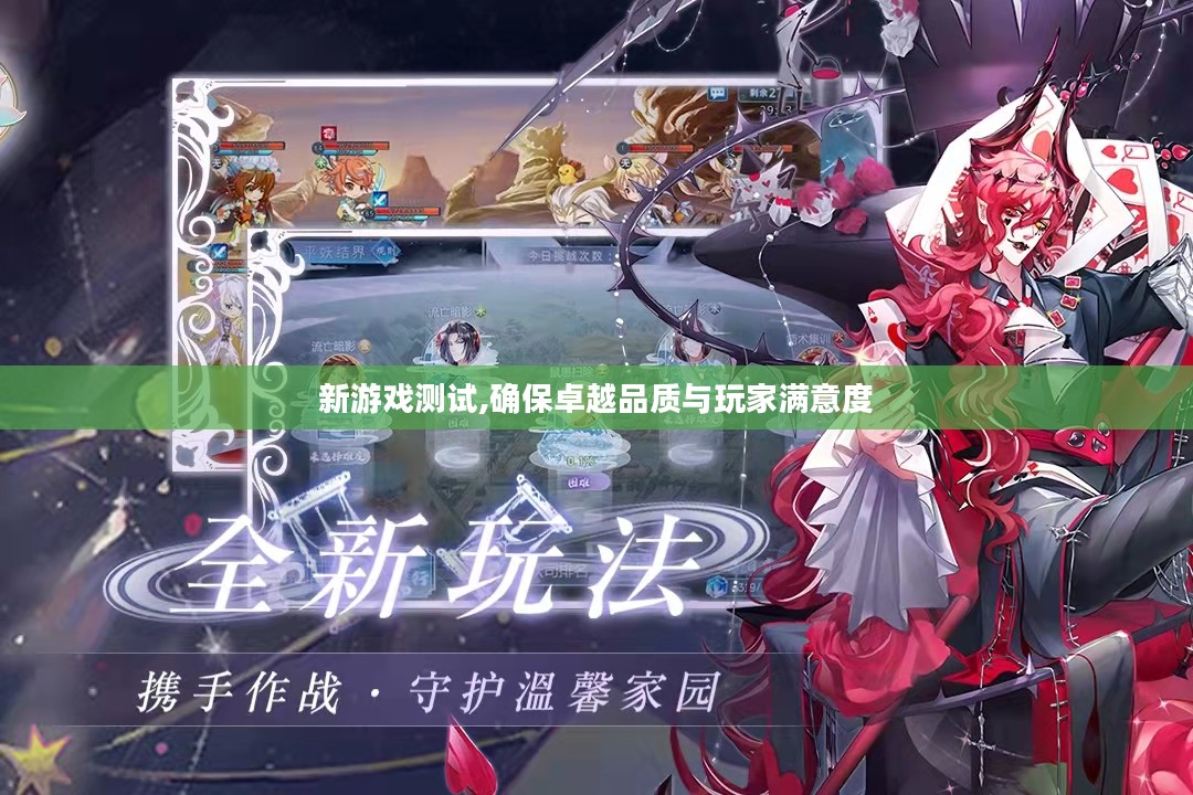 新游戏测试,确保卓越品质与玩家满意度 新游戏测试,确保卓越品质与玩家满意度