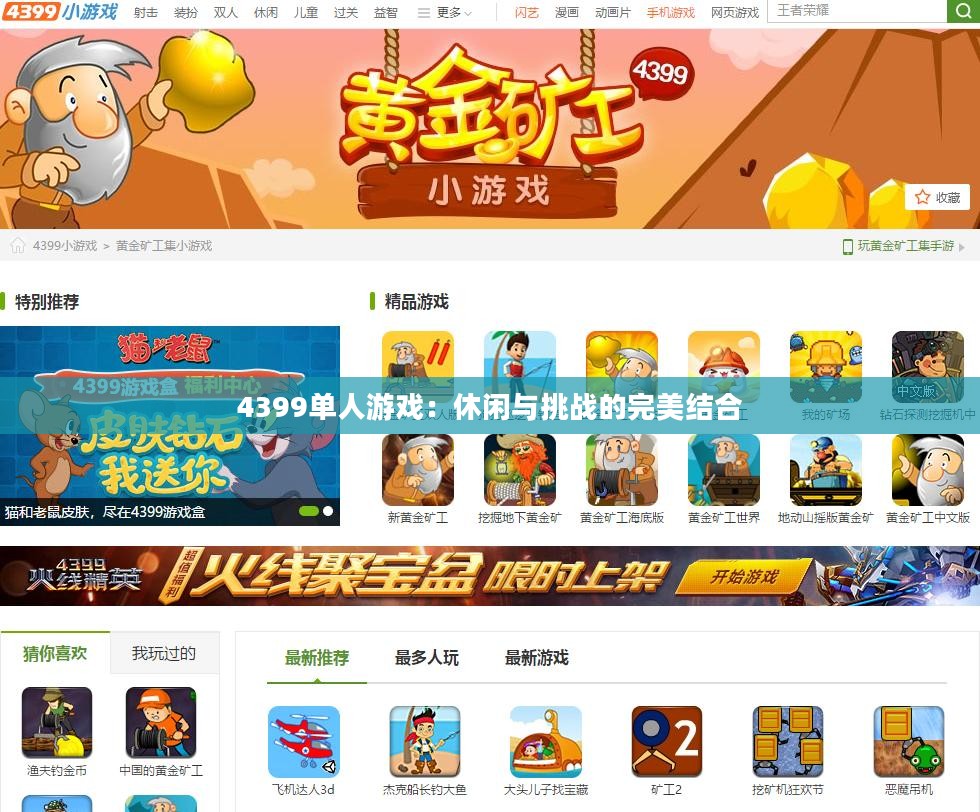 4399单人游戏：休闲与挑战的完美结合