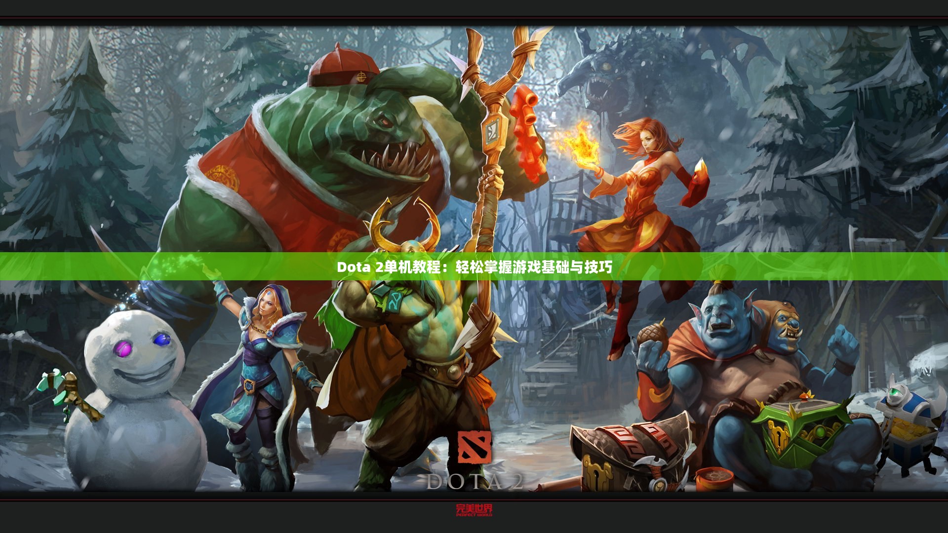 Dota 2单机教程：轻松掌握游戏基础与技巧
