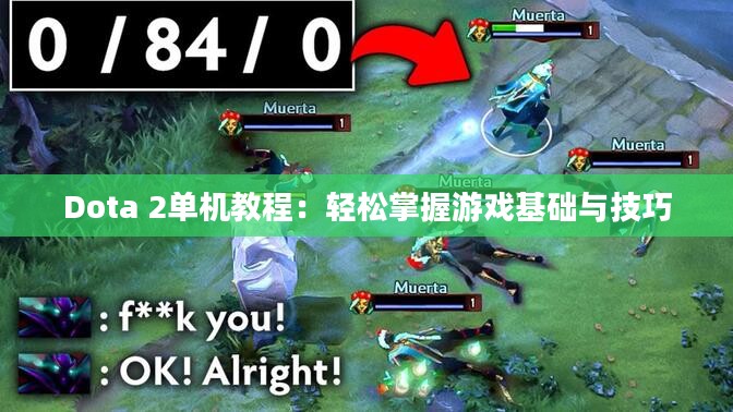 Dota 2单机教程:轻松掌握游戏基础与技巧 Dota 2单机教程:轻松掌握游戏基础与技巧