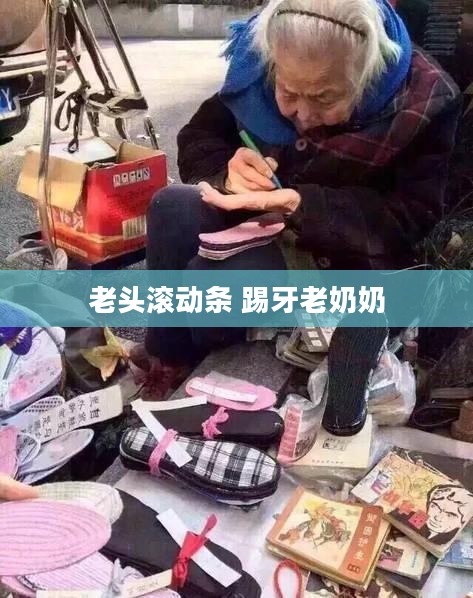 老头滚动条：经典游戏深度解析与玩家心得分享
