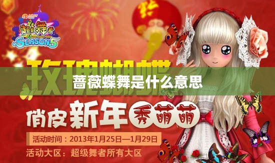 蔷薇蝶舞美学意义及其在园艺艺术中的应用解析