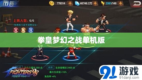 拳皇梦幻之战深度解析：玩法技巧与角色搭配策略