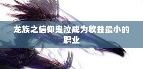 龙族之信仰：文化传承与现代社会意义解析