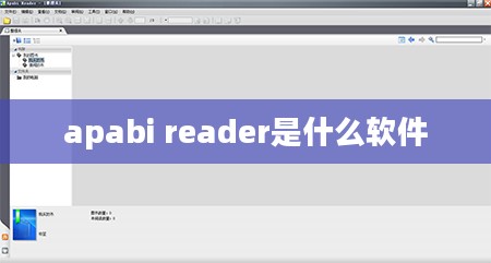 Apabi Reader使用技巧与优势分析