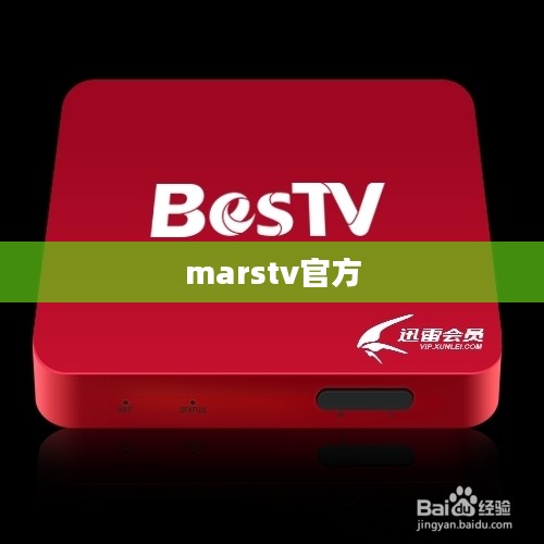 Marstv平台深度解析与优化用户体验策略