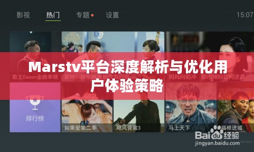 Marstv平台深度解析与优化用户体验策略 Marstv平台深度解析与优化用户体验策略