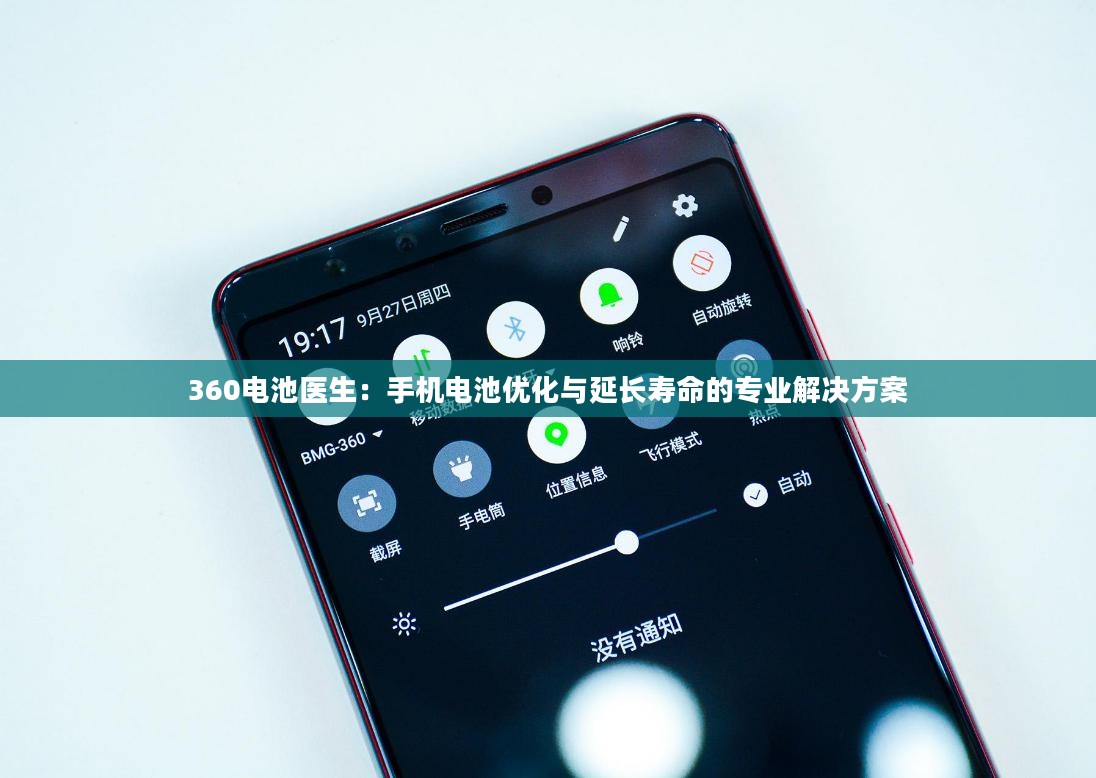 360电池医生：手机电池优化与延长寿命的专业解决方案