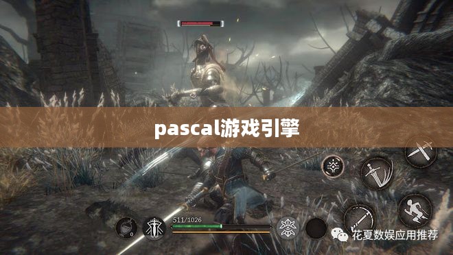 Pascal游戏编程技巧与实践深度解析 Pascal游戏编程技巧与实践深度解析