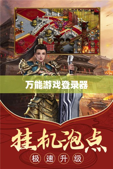 万能私服登录器原理与应用解析