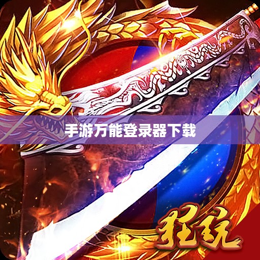 万能私服登录器原理与应用解析 万能私服登录器原理与应用解析