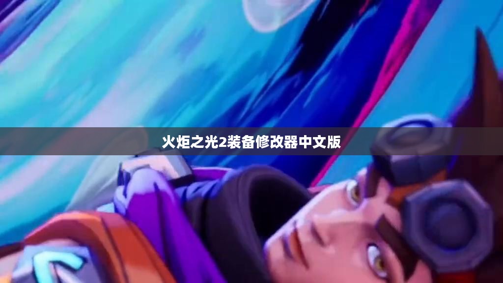 《火炬之光2》装备修改全攻略，打造专属神装