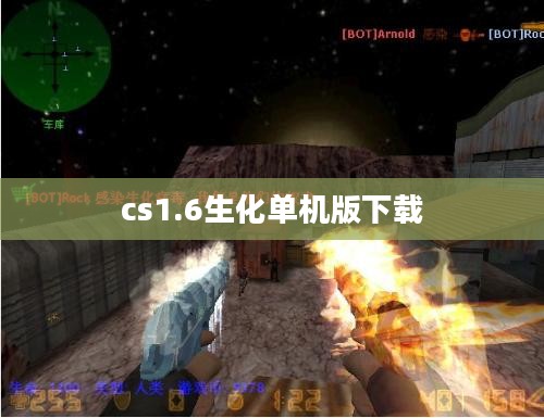 CS1.6生化单机版：经典射击游戏的无限魅力与优化攻略