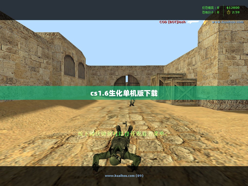 CS1.6生化单机版:经典射击游戏的无限魅力与优化攻略 CS1.6生化单机版:经典射击游戏的无限魅力与优化攻略