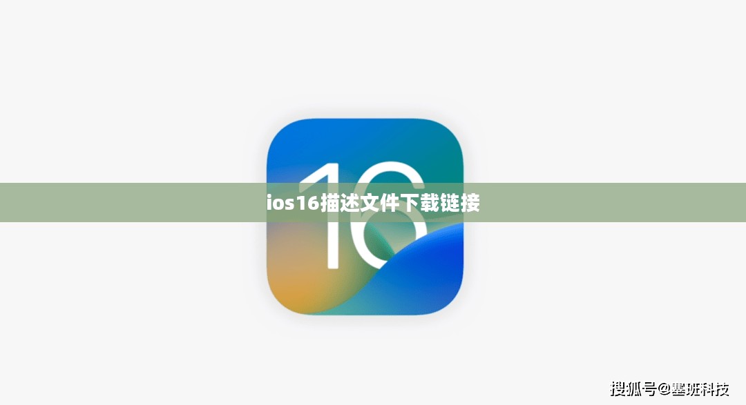 iOS 16描述文件下载与配置指南