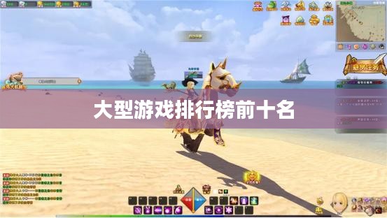 大型游戏排行榜, 把握游戏市场脉搏的利器