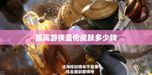 孤高游侠盖伦：荣耀与勇气的象征