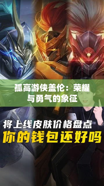孤高游侠盖伦：荣耀与勇气的象征