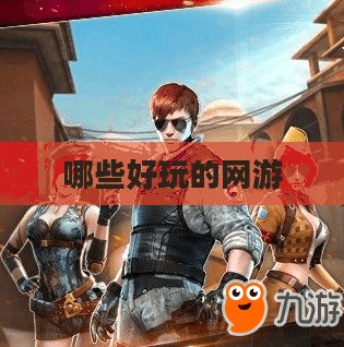 热门网游推荐与特点分析