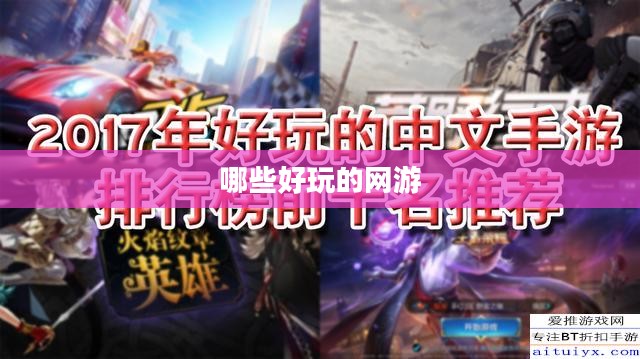热门网游推荐与特点分析 热门网游推荐与特点分析