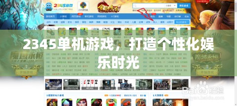2345单机游戏,打造个性化娱乐时光 2345单机游戏,打造个性化娱乐时光