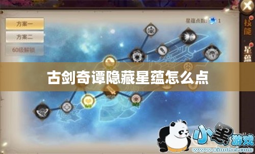 《古剑奇谭》隐藏星蕴全解析：发掘游戏深层奥秘