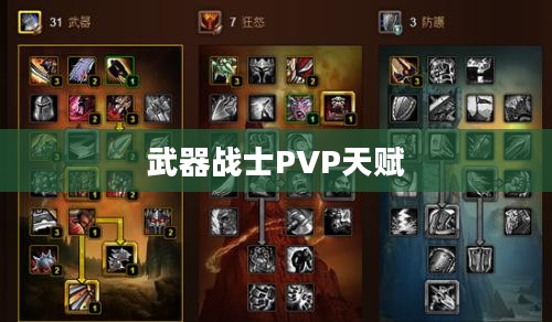 武器战士PvP天赋深度解析：如何最大化战斗效能