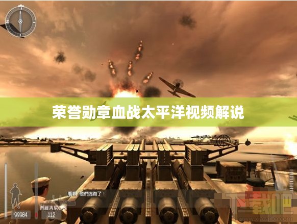 《荣誉勋章：血战太平洋》游戏视频解析与技巧探讨