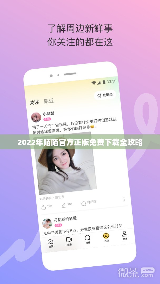 2022年陌陌官方正版免费下载全攻略 2022年陌陌官方正版免费下载全攻略