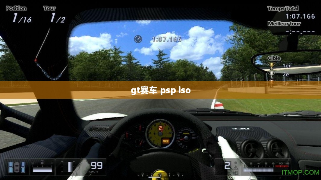 GT赛车PSP：经典赛车游戏在掌机上的完美呈现