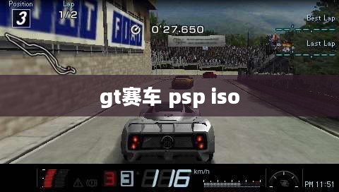 GT赛车PSP:经典赛车游戏在掌机上的完美呈现 GT赛车PSP:经典赛车游戏在掌机上的完美呈现