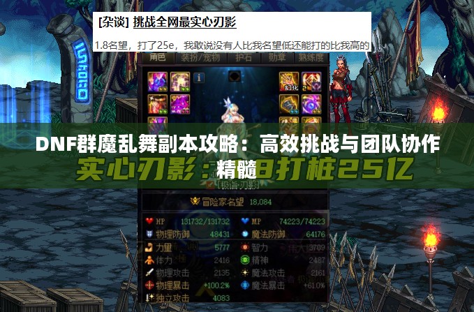 DNF群魔乱舞副本攻略：高效挑战与团队协作精髓