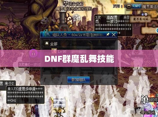 DNF群魔乱舞副本攻略：高效挑战与团队协作精髓