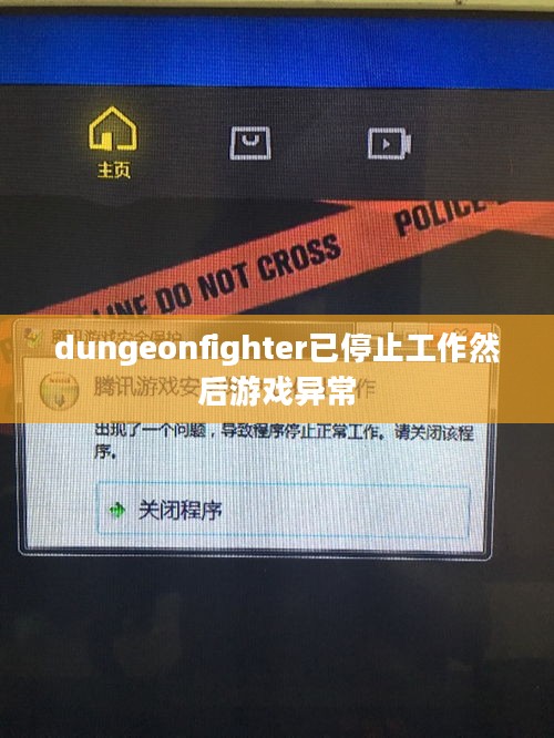 解决“dungeon fighter已停止工作”问题的完整指南