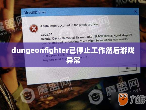 解决“dungeon fighter已停止工作”问题的完整指南 解决“dungeon fighter已停止工作”问题的完整指南